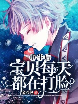 重生后宝贝每天都在打脸bl