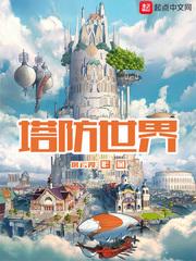 塔防世界开局获得炼金手全文阅读