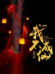 我不成仙女主