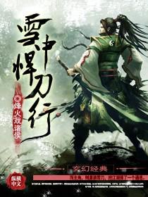 雪中悍刀行是哪个朝代