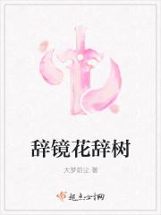 自古真情留不住朱颜辞镜花辞树
