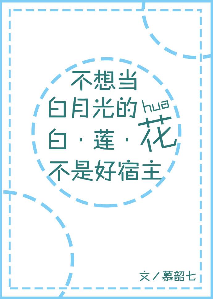 175. 不想当白月光的白莲花不是好宿主 简介……